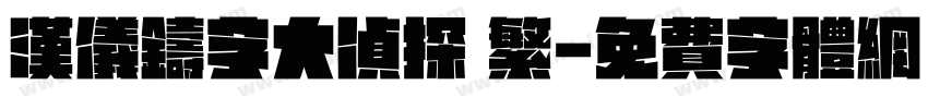 汉仪铸字大侦探 繁字体转换